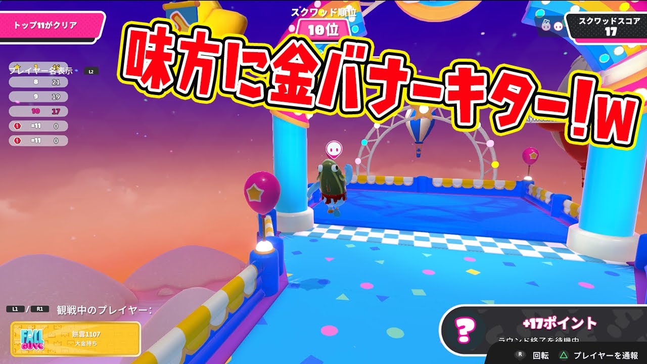 味方に金バナーキター！【フォールガイズ/Fall Guys】