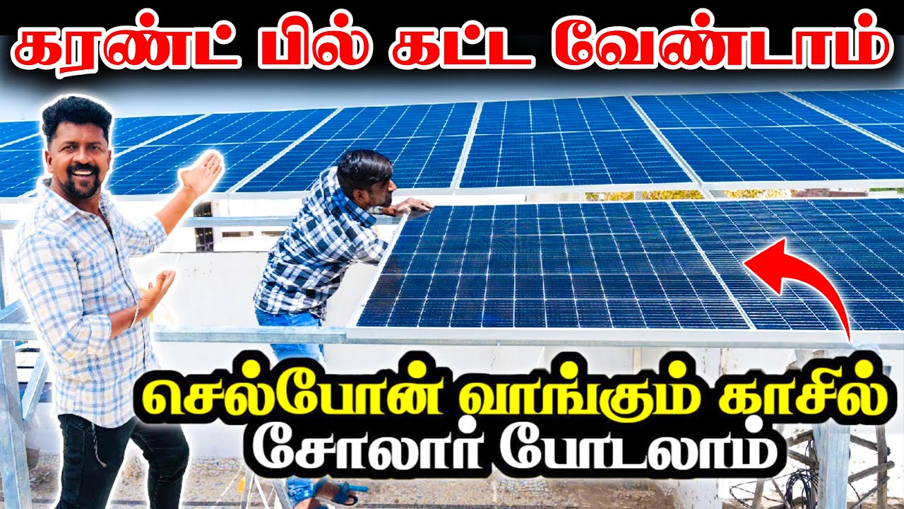 Best Solar Panel For Home / இனி Current Bill கட்ட வேண்டாம் / Loan Available / Nanga Romba Busy