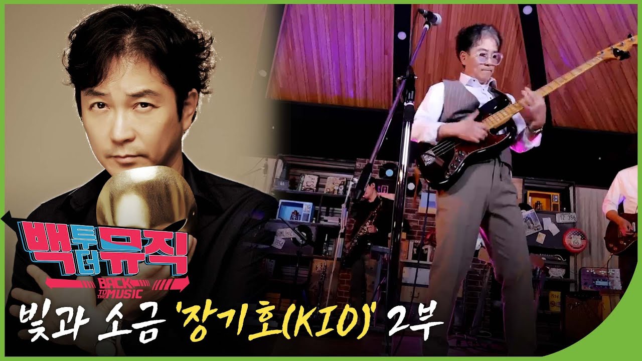빛과 소금 '장기호' 2부 | 백투더뮤직 73회 다시보기 | 재미 LIVE