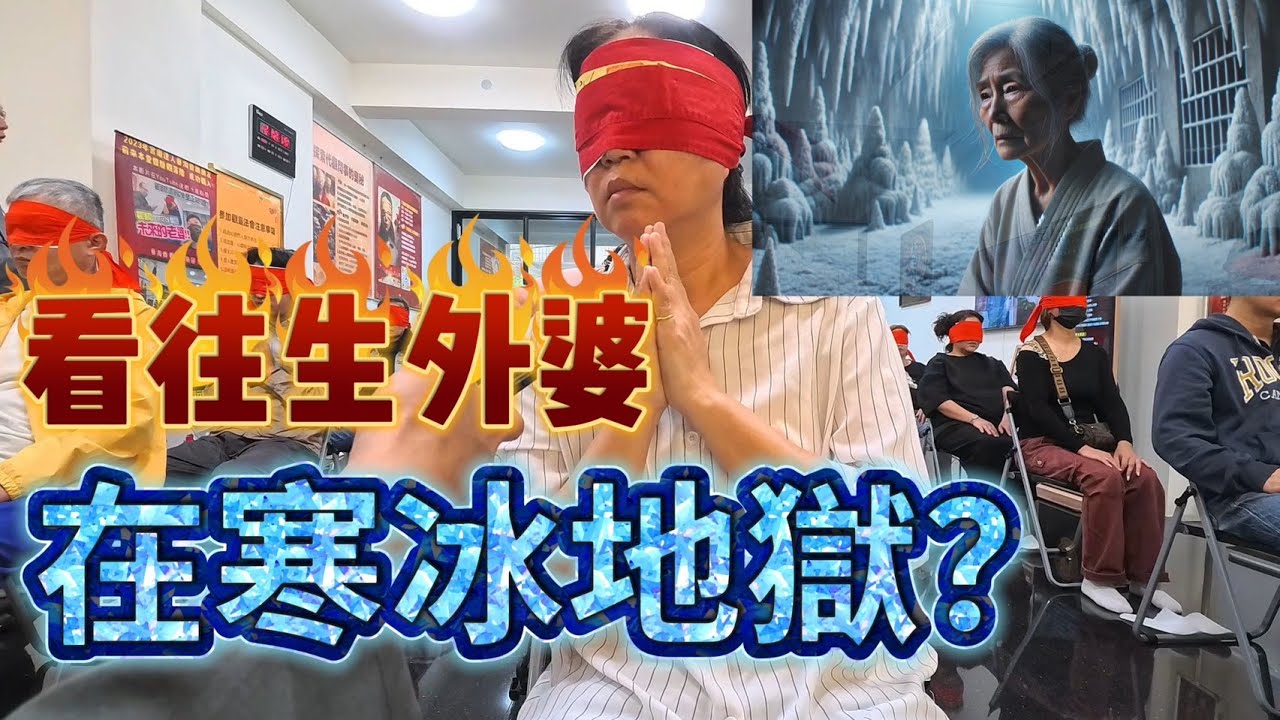 看外婆，在寒冰地獄? #無極慈善堂 #觀元辰 #觀落陰 #代觀 #元辰宮 #開運 #觀靈術 #補財庫 #呂志宏老師