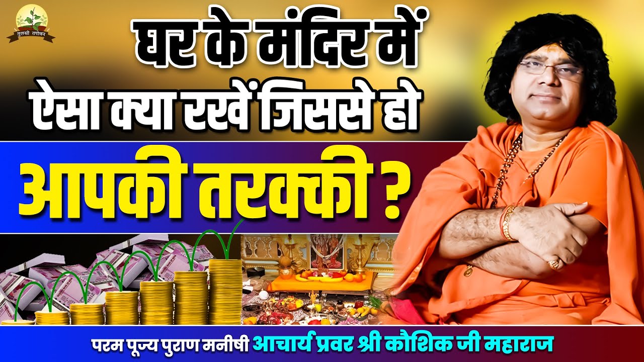 घर के मंदिर में ऐसा क्या रखें जिससे हो आपकी तरक्की  || Acharya Shri Kaushik Ji Maharaj