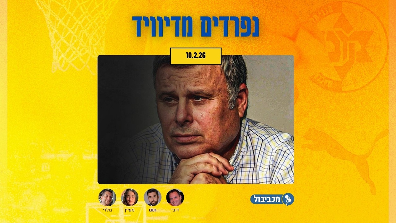 מכביבול פרק 717: נפרדים מדיויד פדרמן, מתענגים על שבוע בלגרד ומתכוננים לבאיירן ולחצי גמר הגביע