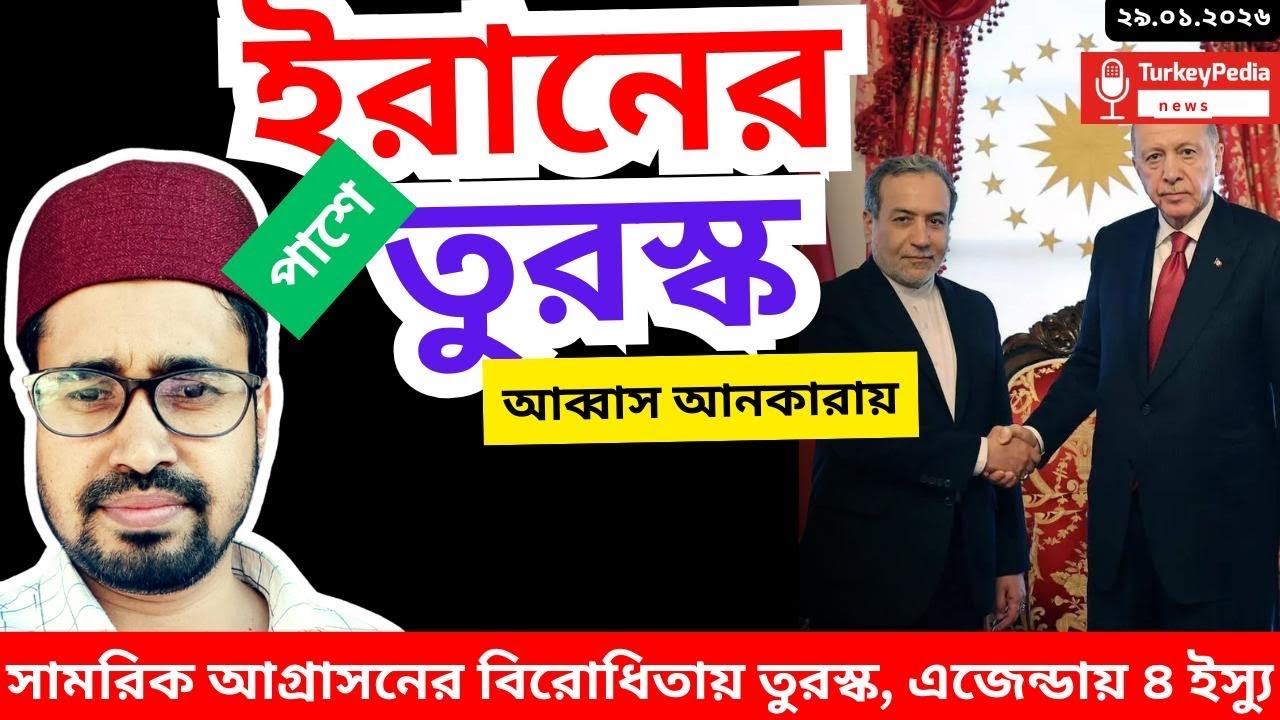 ইরানের পাশে তুরস্ক, আলোচনায় ৪ ইস্যু