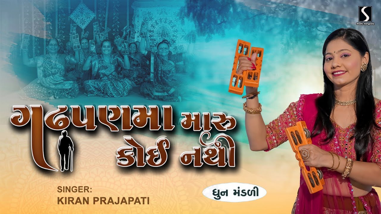 GADHPAN MA MARU KOI NATHI - Kiran Prajapati - DHUN MANDALI