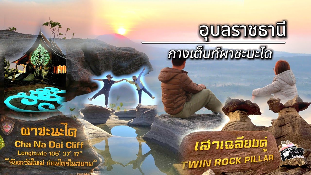 กางเต็นท์รอรับแสงตะวันที่ผาชะนะได ชมวัดภูพร้าว เที่ยว3,000โบกความมหัศจรรย์ลานหินกลางลำน้ำโขง