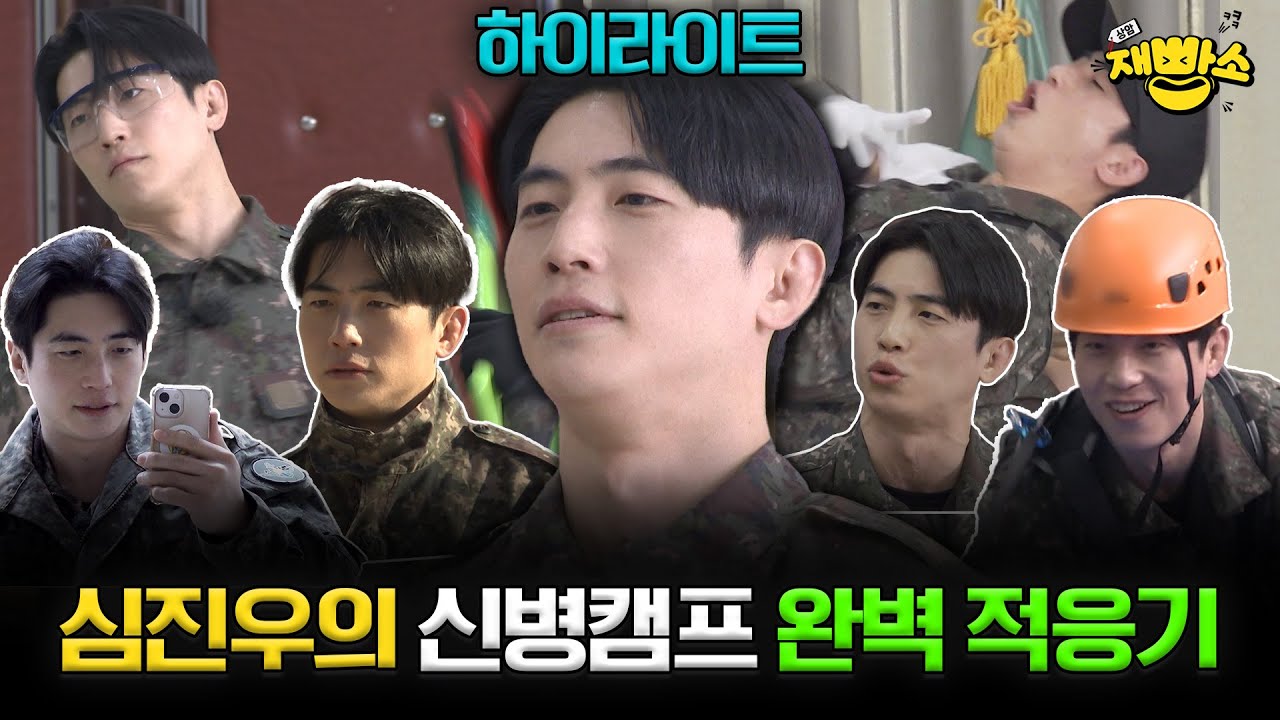 [하이라이트] 심진우의 신병캠프 완벽 적응기 모음.ZIP