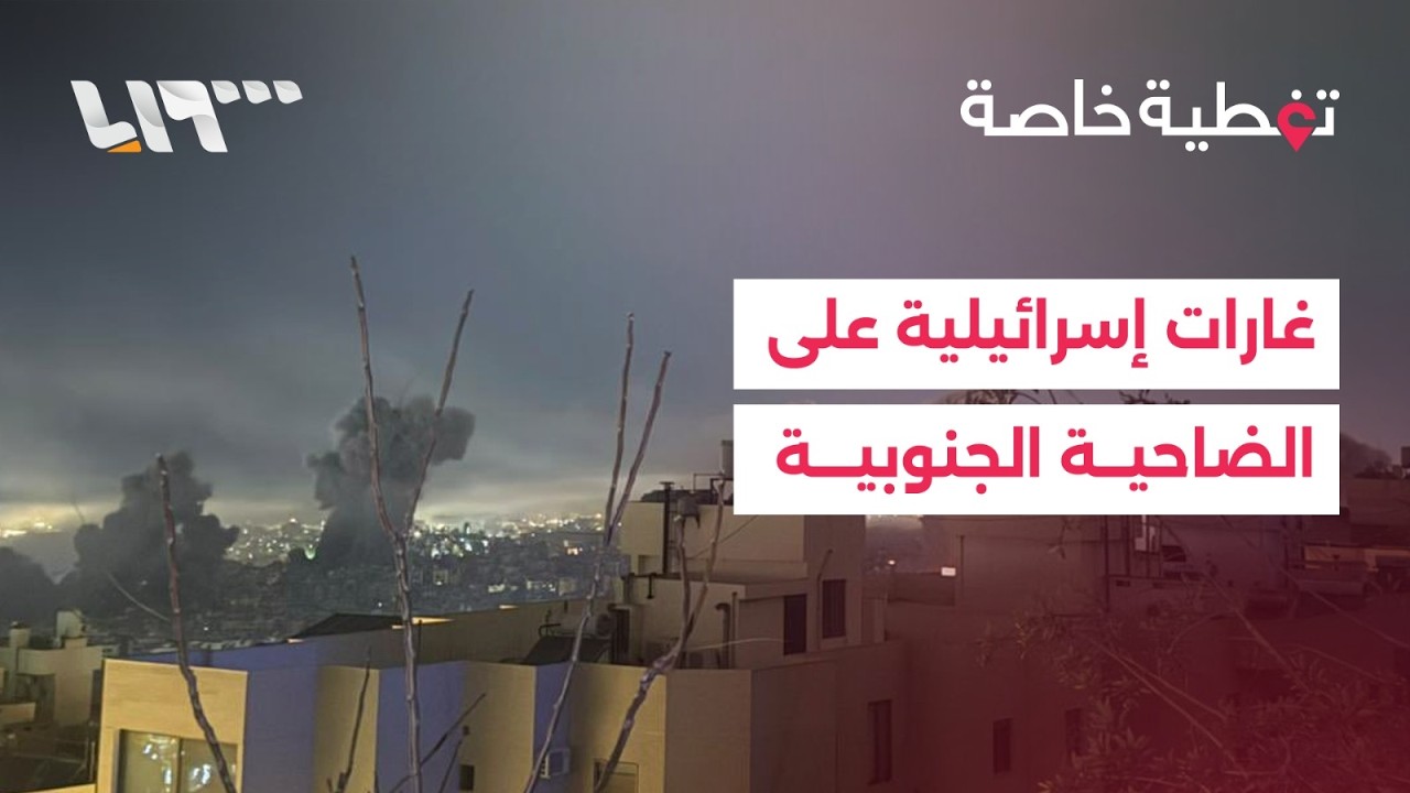 غارات إسرائيلية عنيفة على الضاحية الجنوبية لبيروت.. التفاصيل مع مراسلتنا