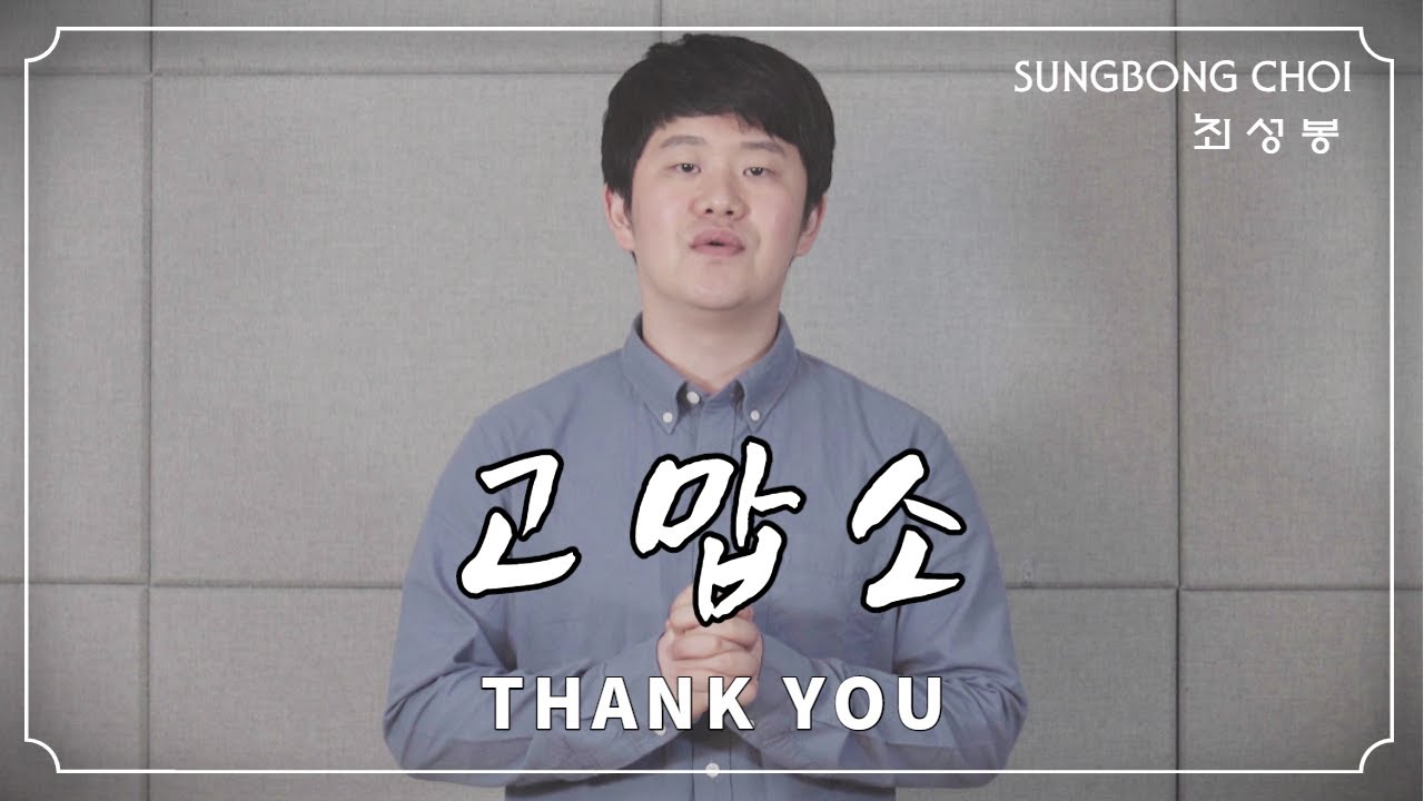 고맙소 (Thank you ) - 최성봉 ( SUNGBONG CHOI) || 원작 - 조항조