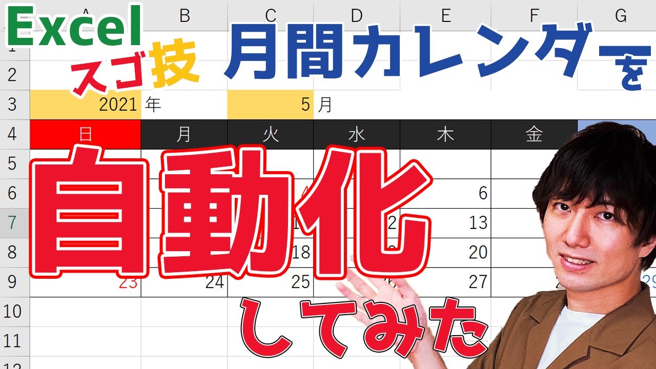 【エクセル】全自動カレンダーの作り方を初心者向けに解説！|日付が自動で変わり祝日に色がつくカレンダーの作り方