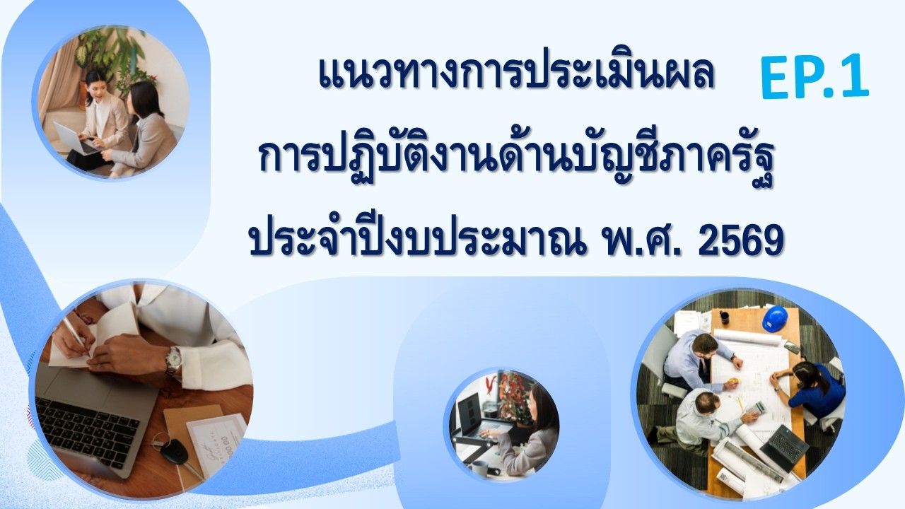 แนวทางการประเมินผลการปฏิบัติงานด้านบัญชีภาครัฐ ประจำปีงบประมาณ พ.ศ. 2569