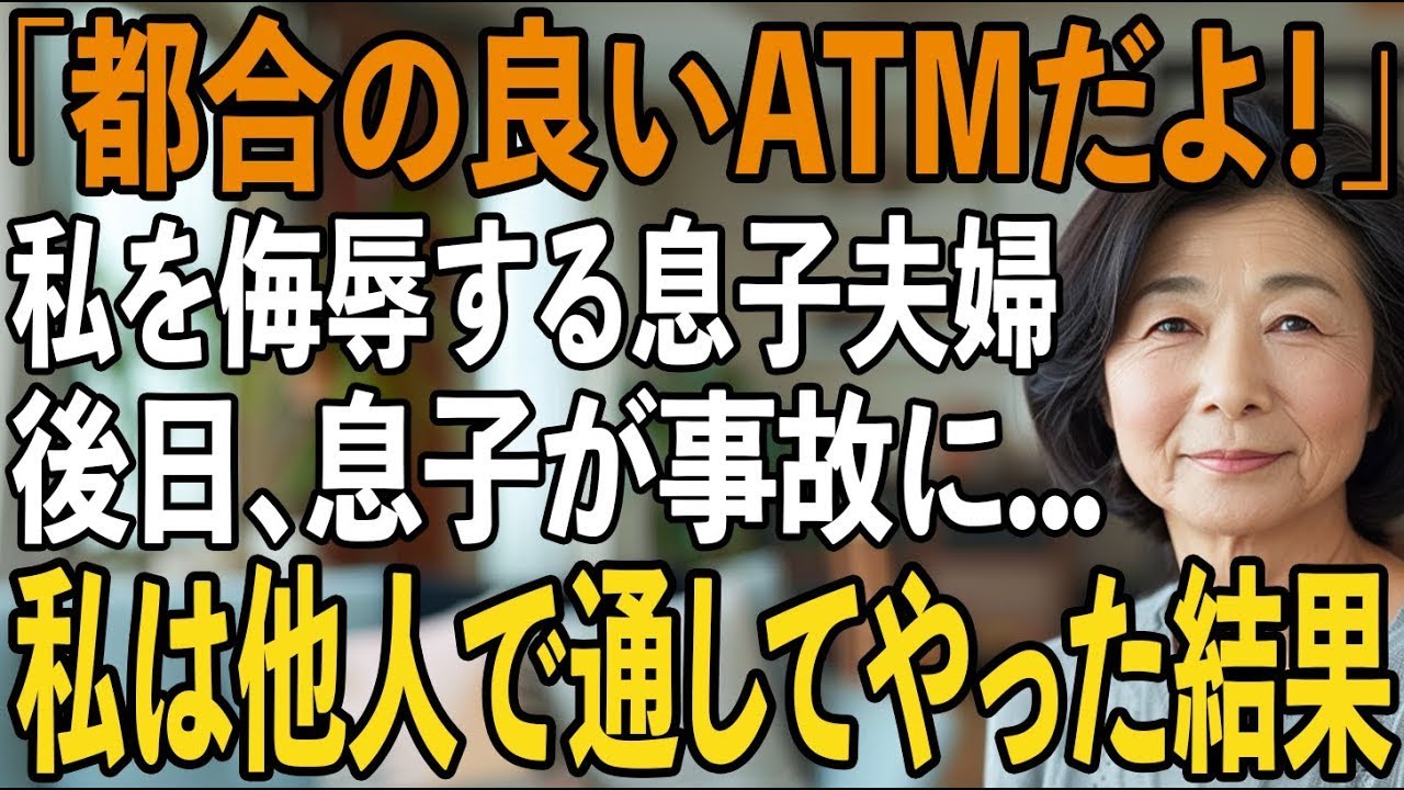 「母さんは都合の良いATMだよ」10年間援助したにも関わらず私を侮辱する息子夫婦。私は黙って戸籍から名前を消し姿を消し→後日、息子が事故に遭ったが私は【シニアライフ】【60代以上の方へ】