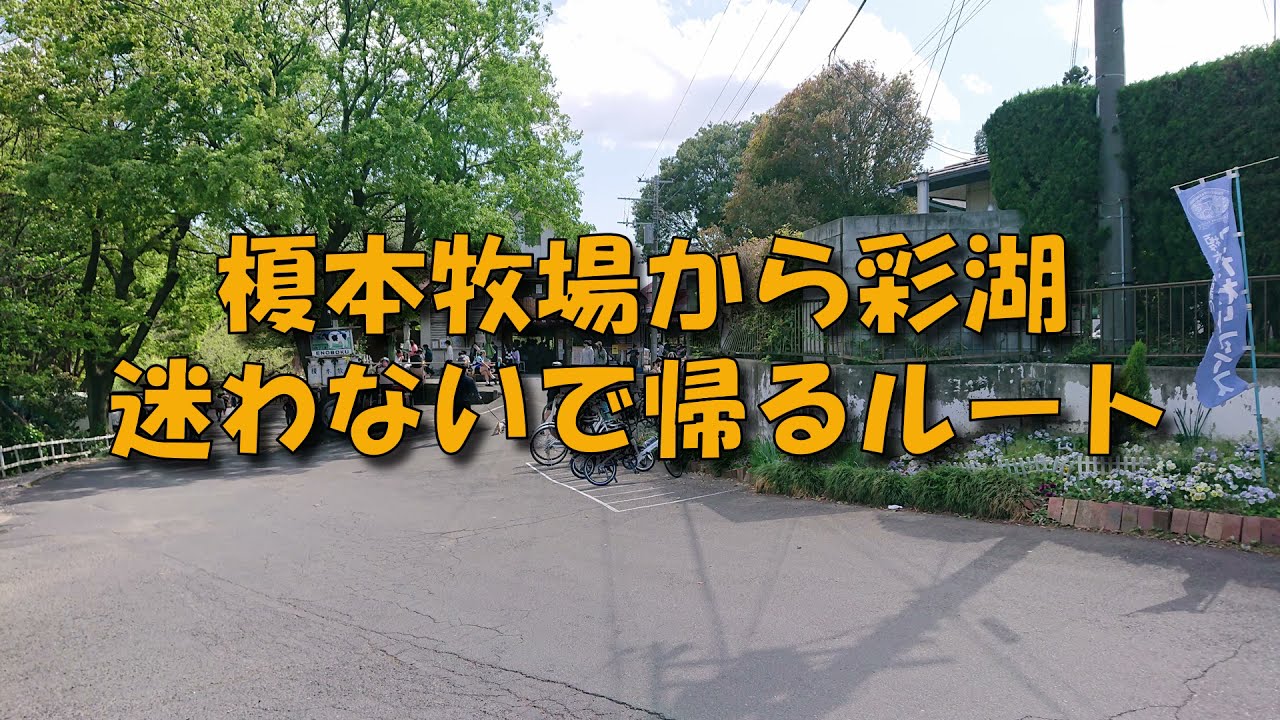 【荒サイ榎本牧場ルート】彩湖へ迷わないで戻るルート・間違いやすいポイント