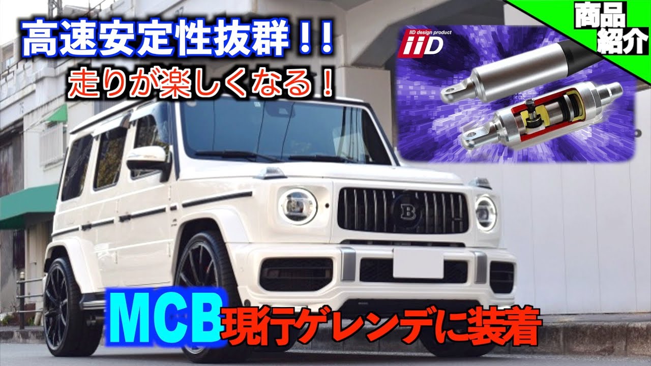 【Gクラスの乗り味が不満の方！これを試してみて！】モーションコントロールビーム！