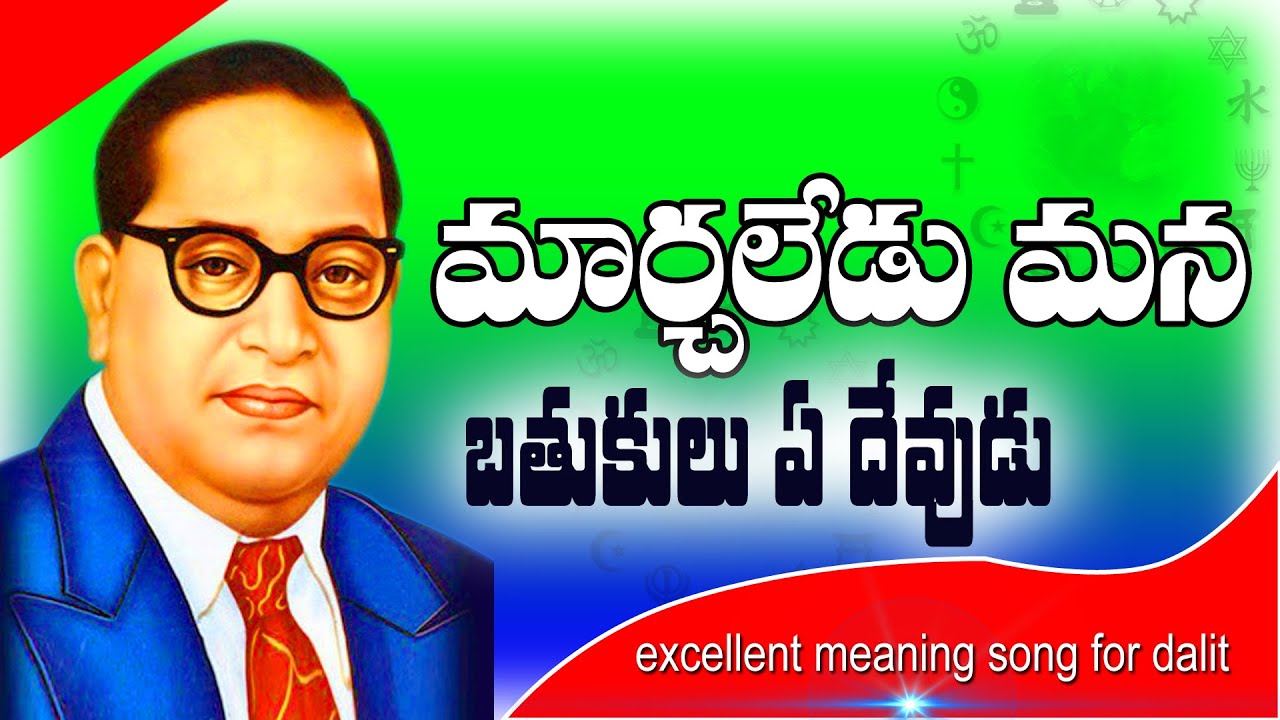 Marchaleru Mana bathukulu  Bhuvilo a Devudu || Telugu Songs || Ambedkar | BHEEM VOICE