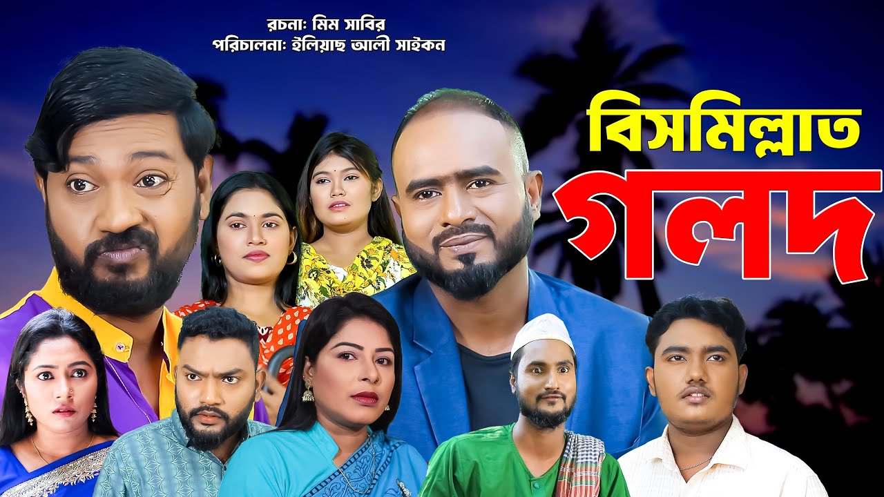সিলেটি নাটক | বিসমিল্লাত গলদ | Sylheti Natok | Bismillath Golod | Sylheti Natok 2025