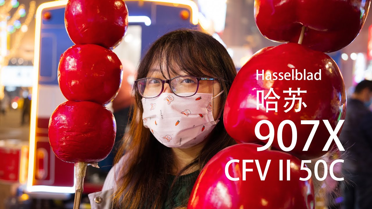哈苏 Hasselblad 907X + CFV II 50C 开箱及第一印象体验