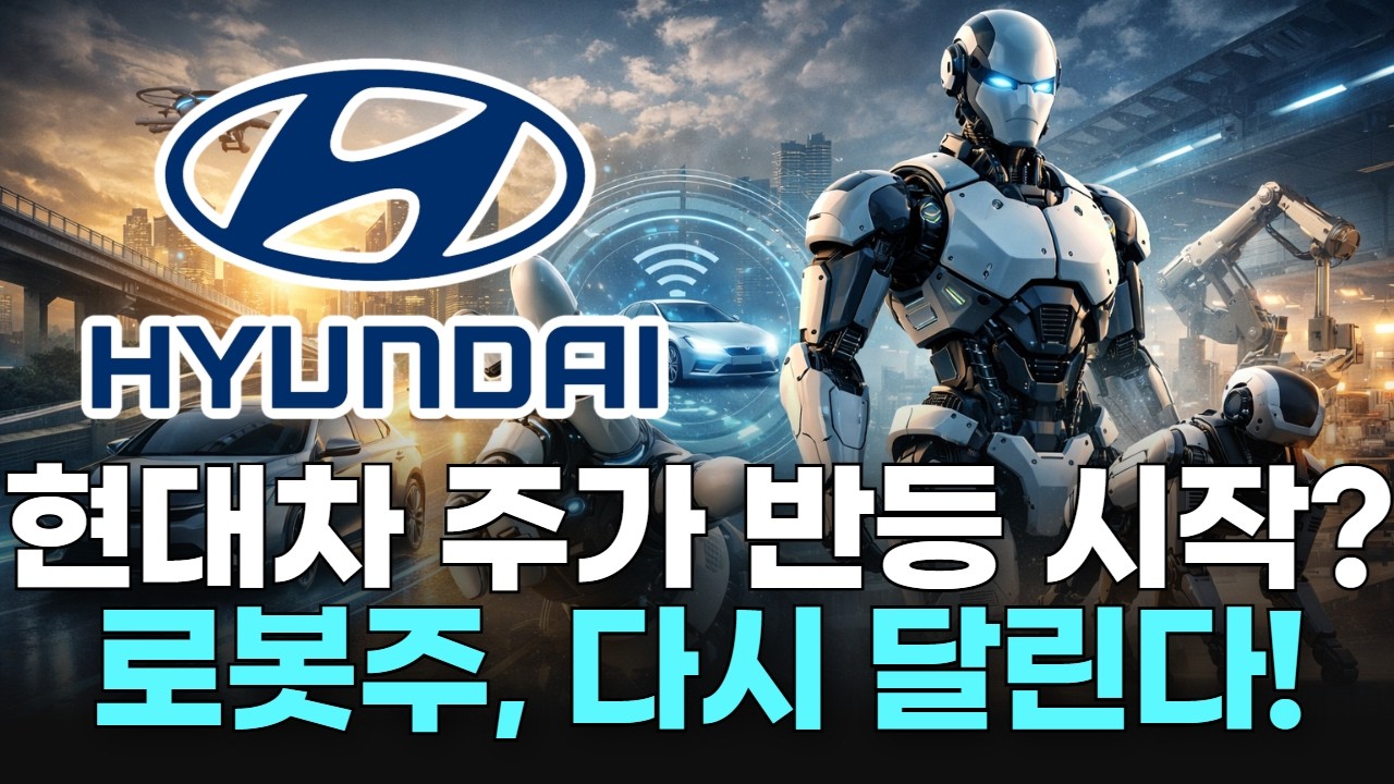 현대차 주가 반등 시작? 로봇주, 다시 달린다!