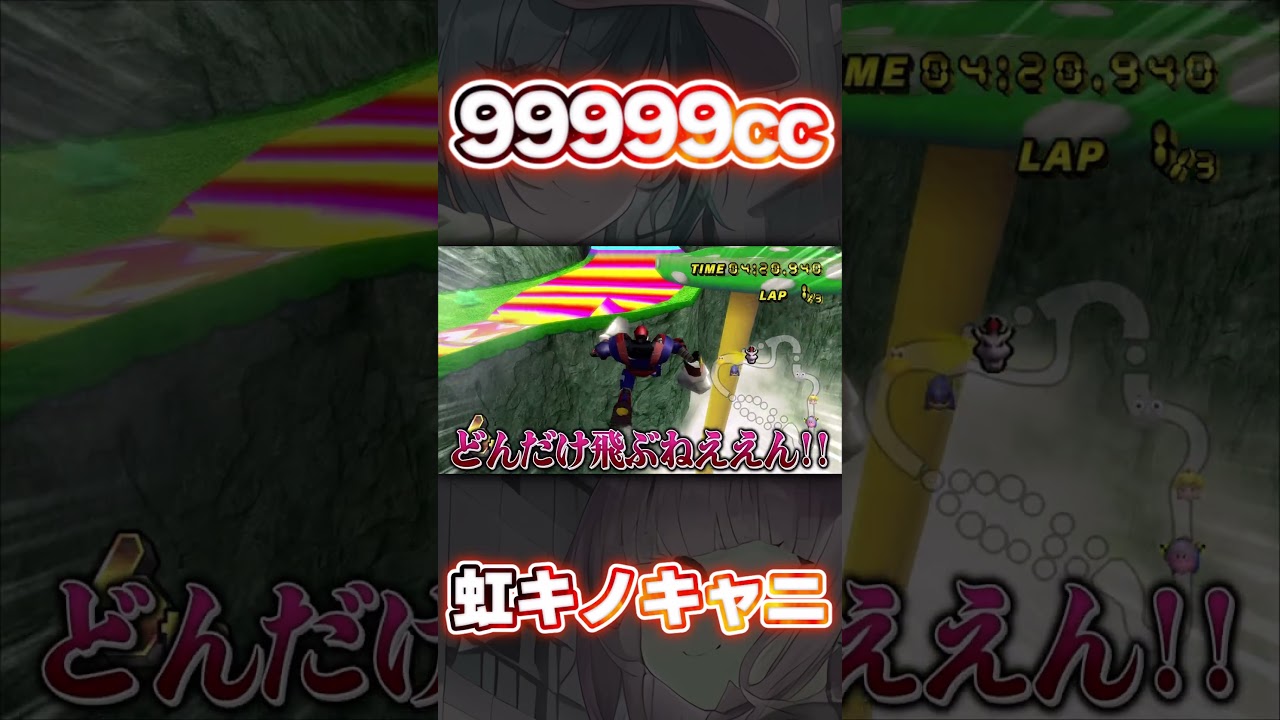 【マリオカートWii 改造】99999ccでレインボーキノコキャニオン！？【ゆっくり実況】#shorts