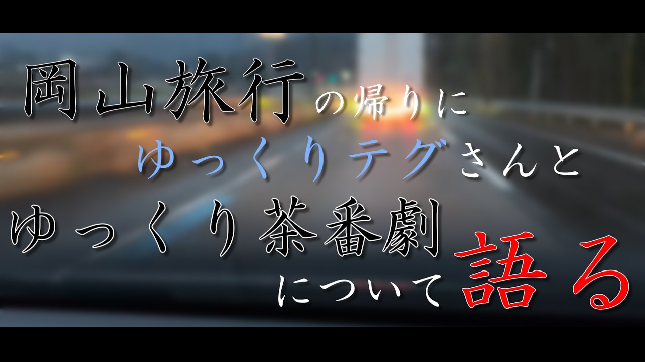 【実写】ゆっくりテグさんの運転する車の中でゆっくり茶番劇トーク　#ゆっくり茶番劇 　#旅行