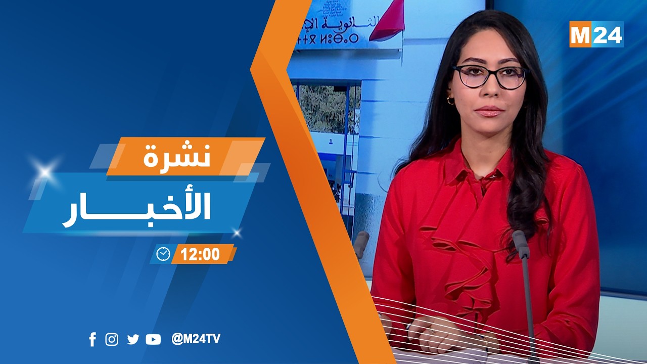 نشرة الثانية عشرة زوالا ليوم الجمعة 13 فبراير 2026