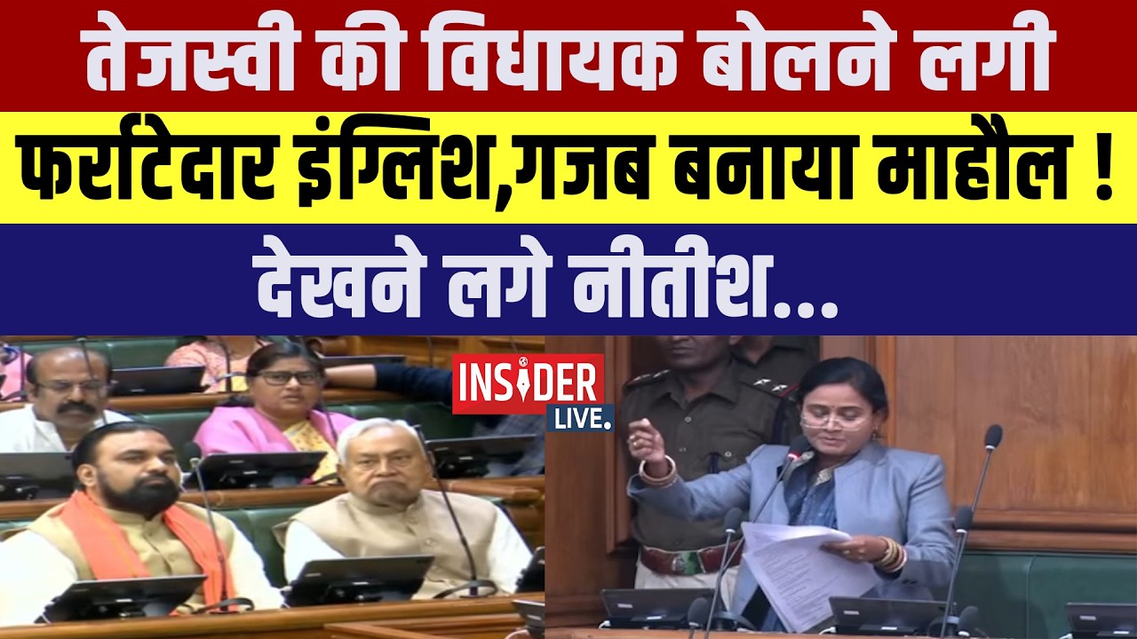 Tejashwi Yadav की विधायक बोलने लगी फर्राटेदार इंग्लिश....गजब माहौल! देखने लगे सत्ता पक्ष के लोग.....