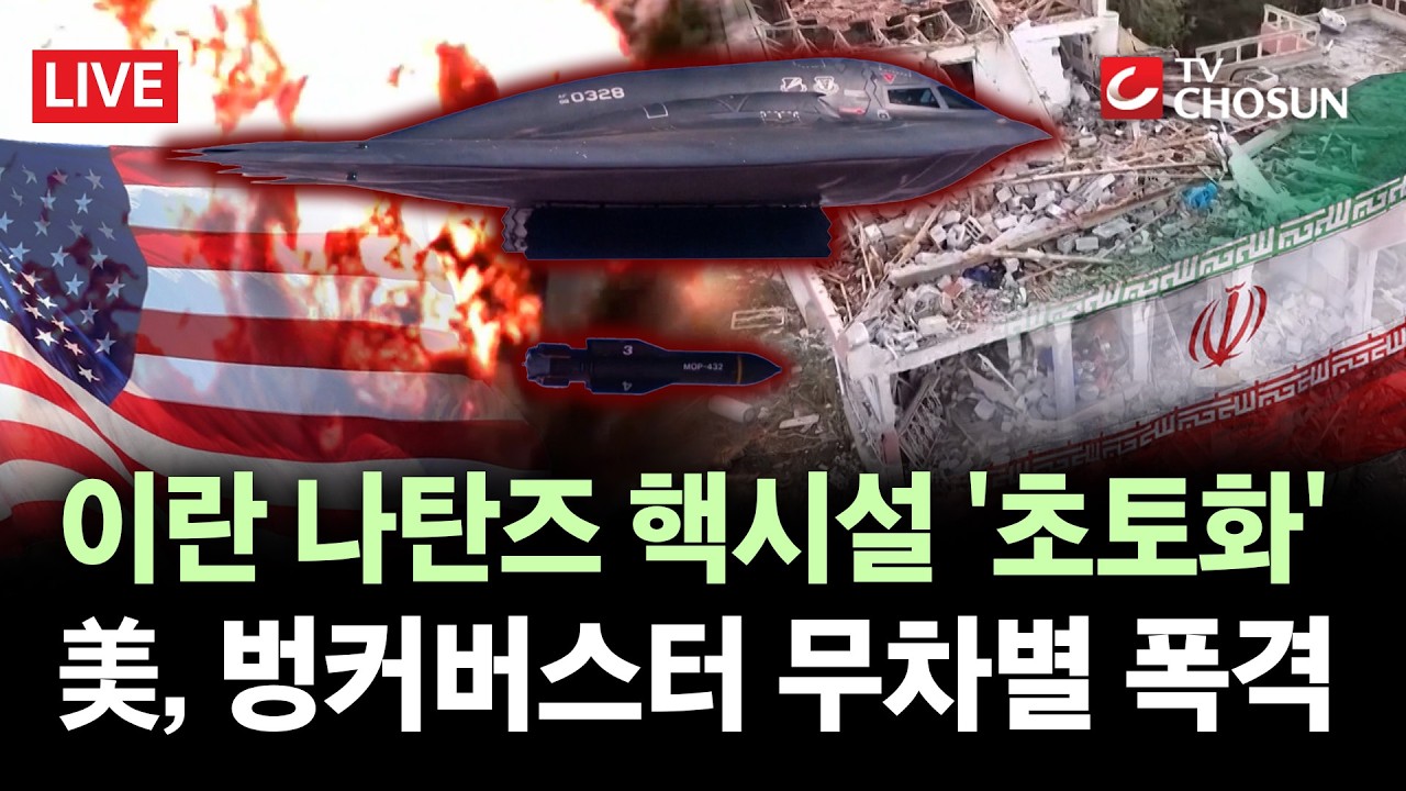 [🔴 무조건 간다 LIVE] 트럼프 '최후통첩' 위협에&middot;&middot;&middot;이란 