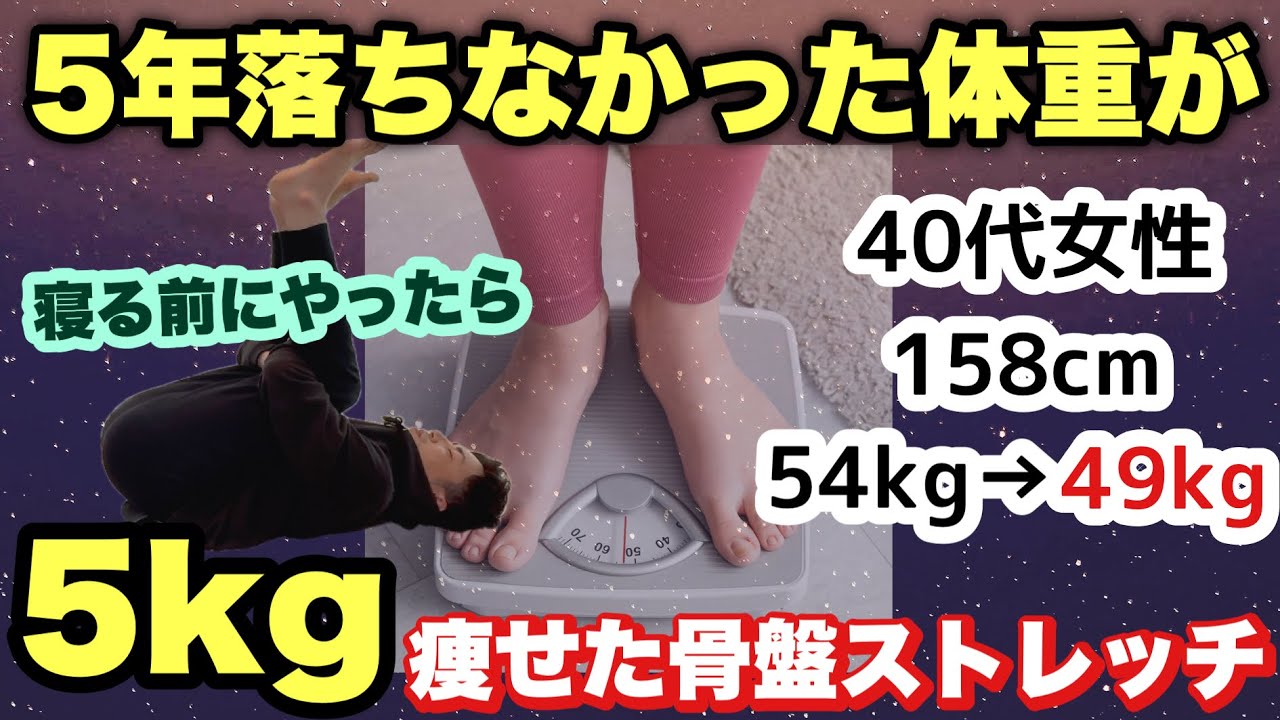 【40代女性54kg→49kg】何やっても落ちなかった体重が『寝る前骨盤体操』やったら５キロも落ちた！