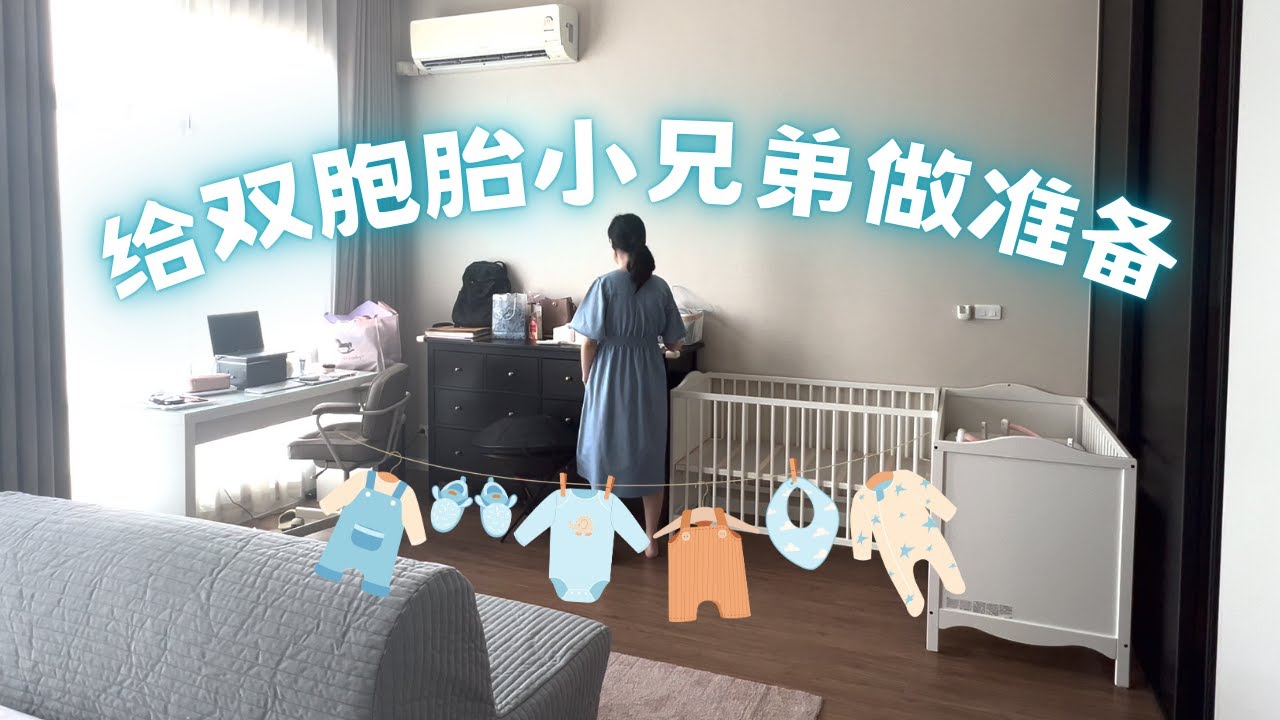 给双胞胎小兄弟做准备｜Preparing for Twin Boys After Twin Girls