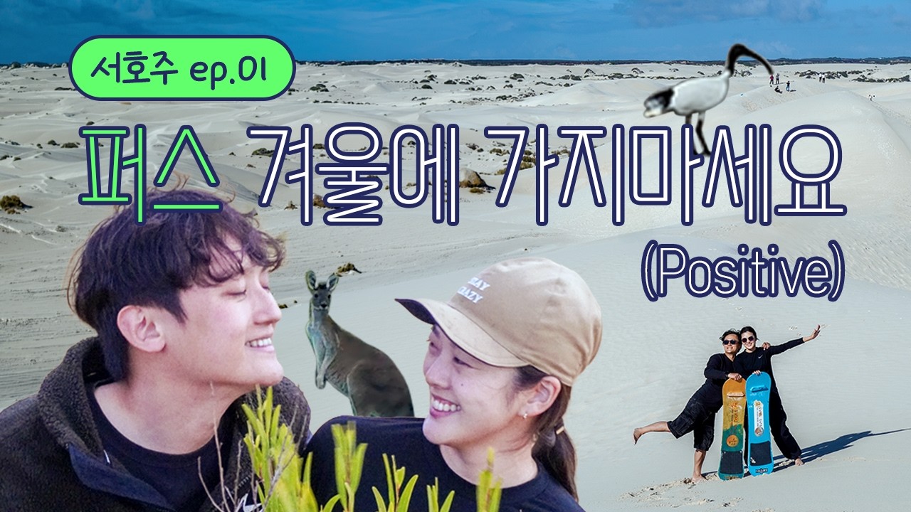 [지구tour]퍼스여행 이렇게 하는거 맞나요? | 서호주 정복기 | 누가 겨울호주여행 재미없다했나 | WA-1