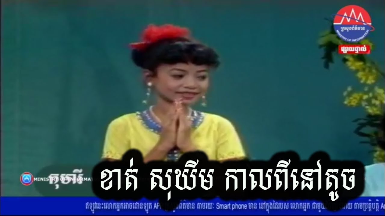 ខាត់ សុឃីម និង ត្រកូលខាត់តាំងពីក្មេងៗ