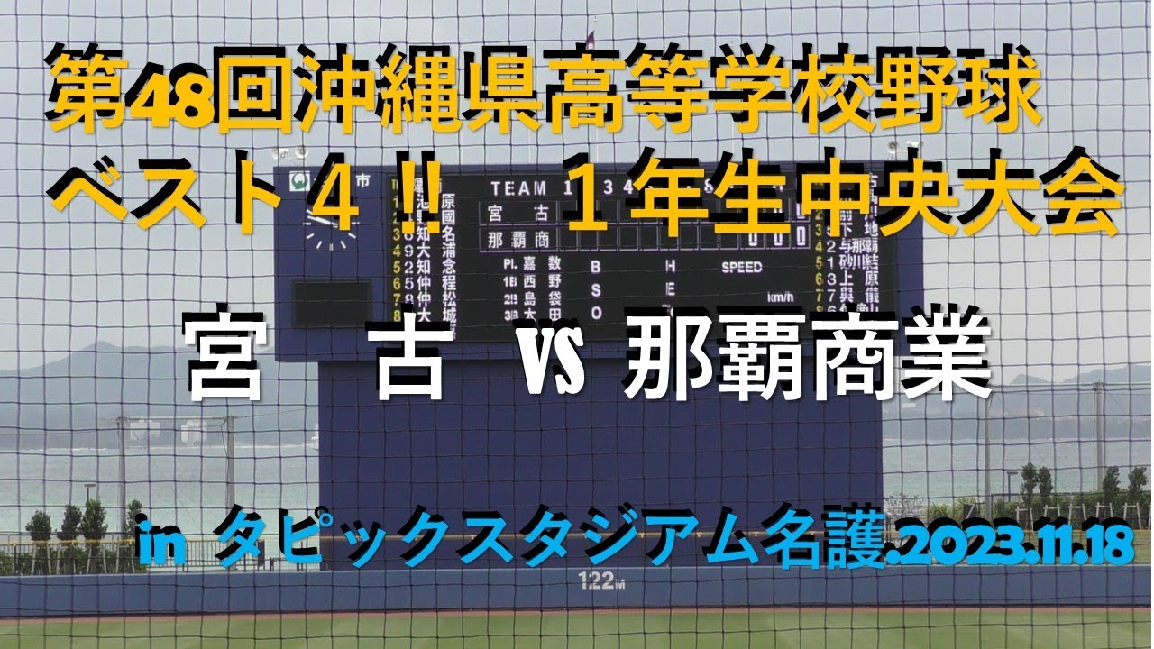 ベスト４‼那覇商業vs宮古.第48回沖縄県高等学校野球1年生中央大会.2023.11.18㏌タピックスタジアム名護#宮古高校＃那覇商業＃＃沖縄県高校野球