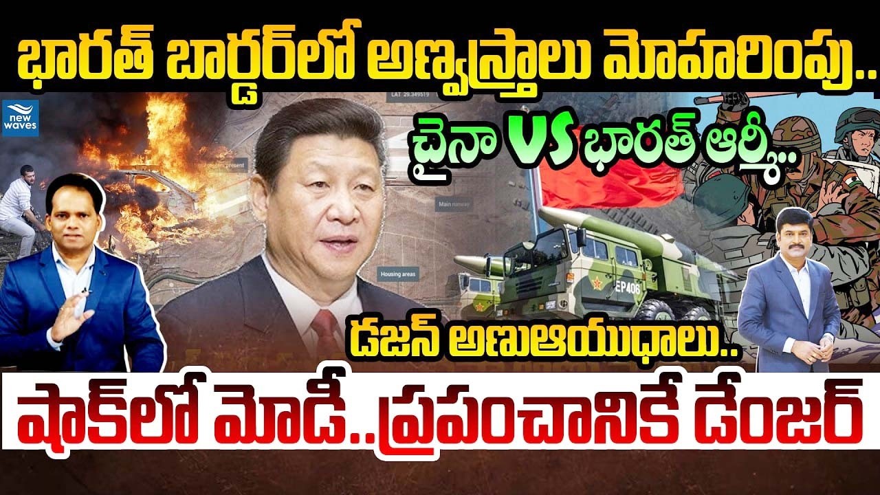 LIVE:  China Nuclear Sites Near Arunachal Pradesh భారత్ బోర్డర్ లో అణ్వస్త్రాలు మోహరింపు..!