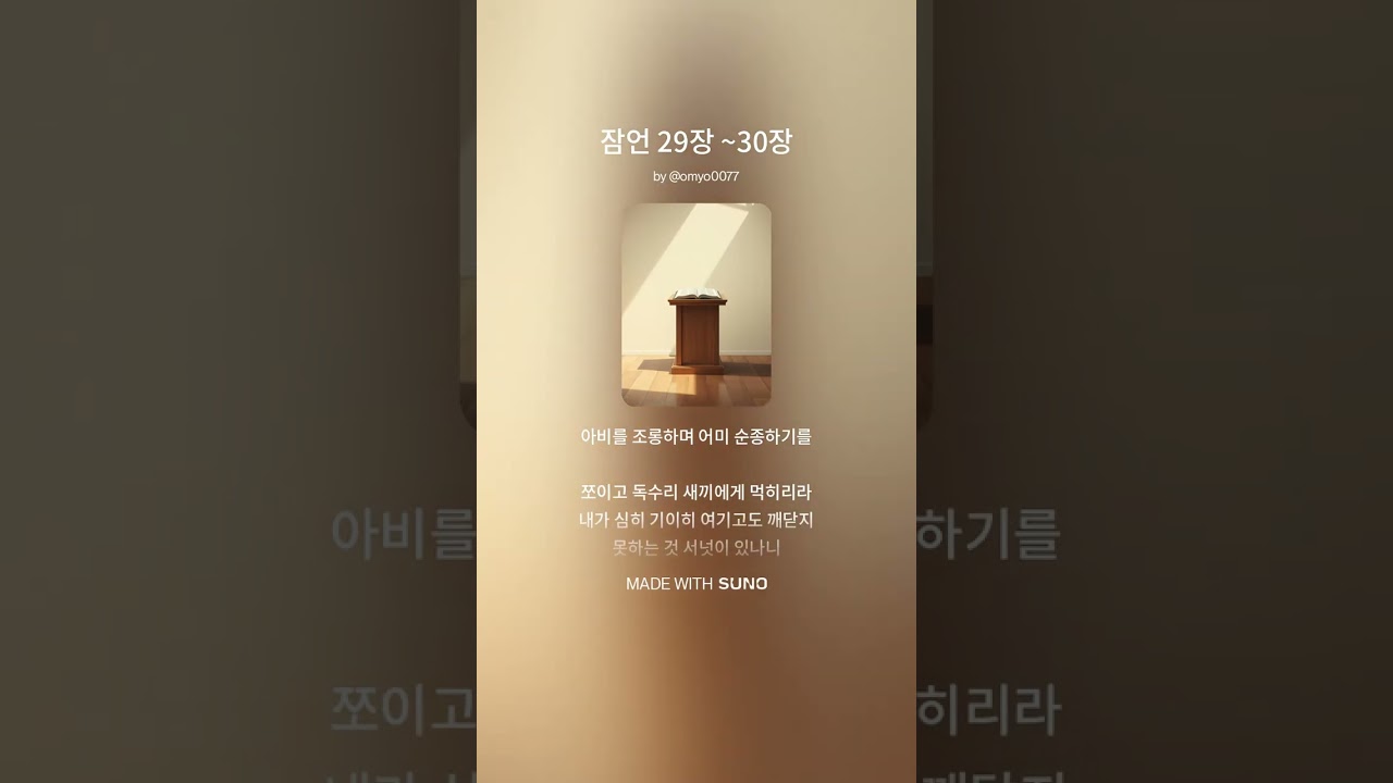 잠언 29장 ~30장 #노래 #음악 #성경 #잠언 #솔로몬 #하나님