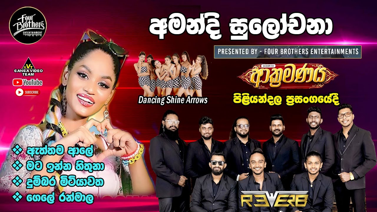 Amandi Sulochana with REVERB Piliyandala 2025 | අමන්දි සුලෝචනා පිළියන්දල 