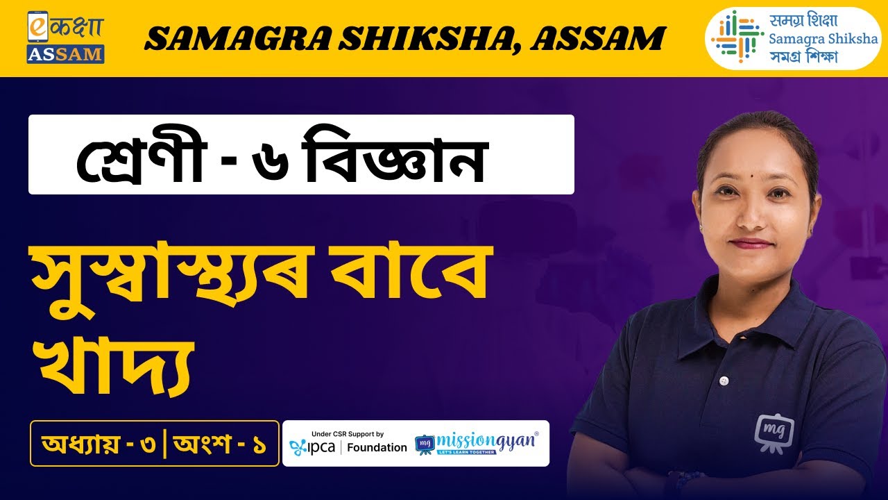 Class 6 Science | সুস্বাস্থ্যৰ বাবে খাদ্য | Chapter 03 Part 01 | Ekaksha Assam