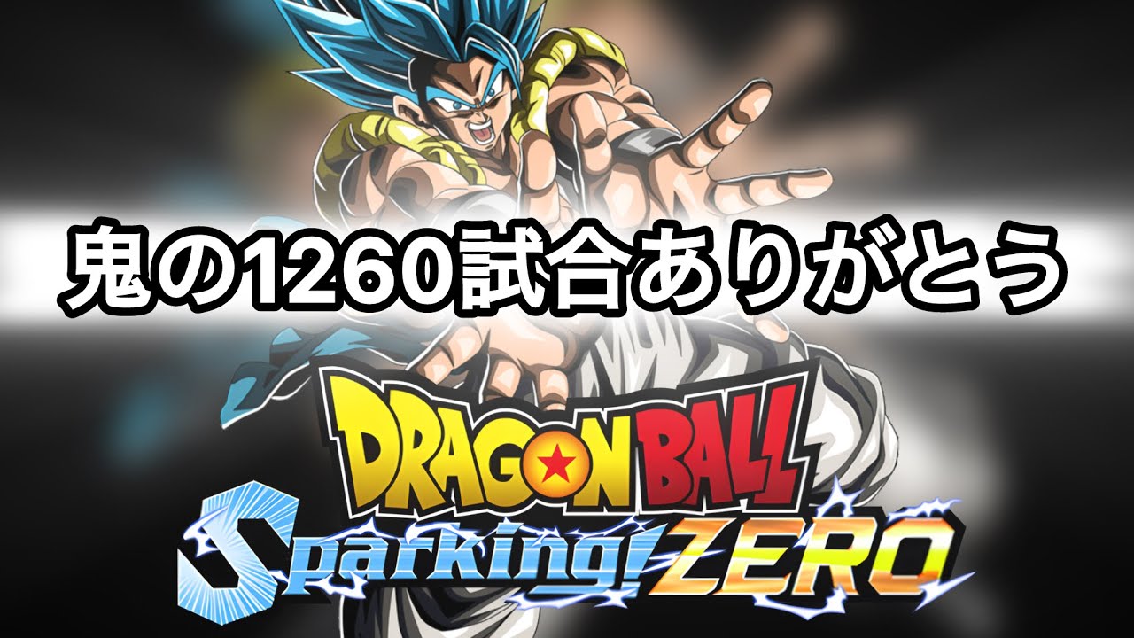 【Sparking! ZERO】俺はやり切ったぞ