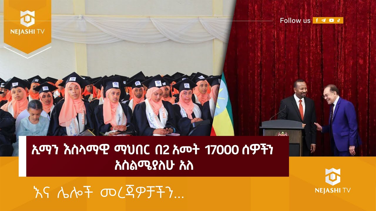 ኢማን እስላማዊ ማህበር በ 2 አመት 17000 ሰዎችን አሰለመ // ነጃሺ መረጃ // Nejashi Daily News