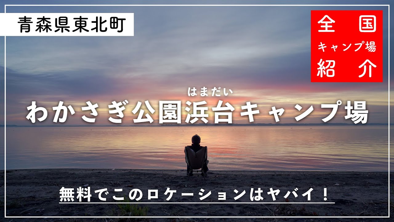 【青森県キャンプ場】無料！湖畔！サンライズ！夏には湖水浴やシジミ狩りも楽しめる🏕【わかさぎ公園浜台キャンプ場】【青森県東北町】