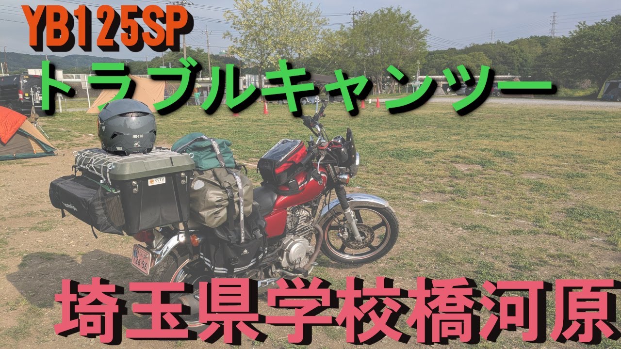 YB125SP ソロツーリング  学校橋河原