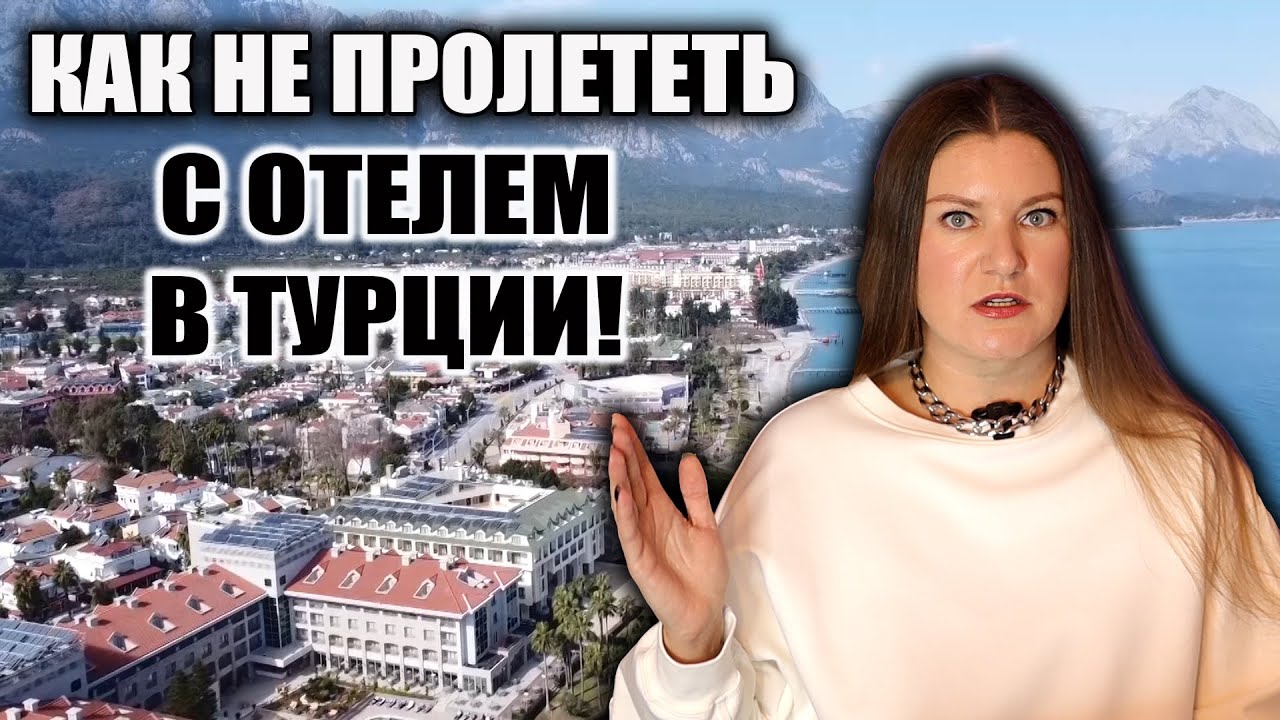 ЭТО ВАЖНО ЗНАТЬ О ТУРЕЦКИХ ОТЕЛЯХ, ЧТОБЫ НЕ ИСПОРТИТЬ СЕБЕ ОТДЫХ! КАКОЙ ОТЕЛЬ  ВЫБРАТЬ В ТУРЦИИ