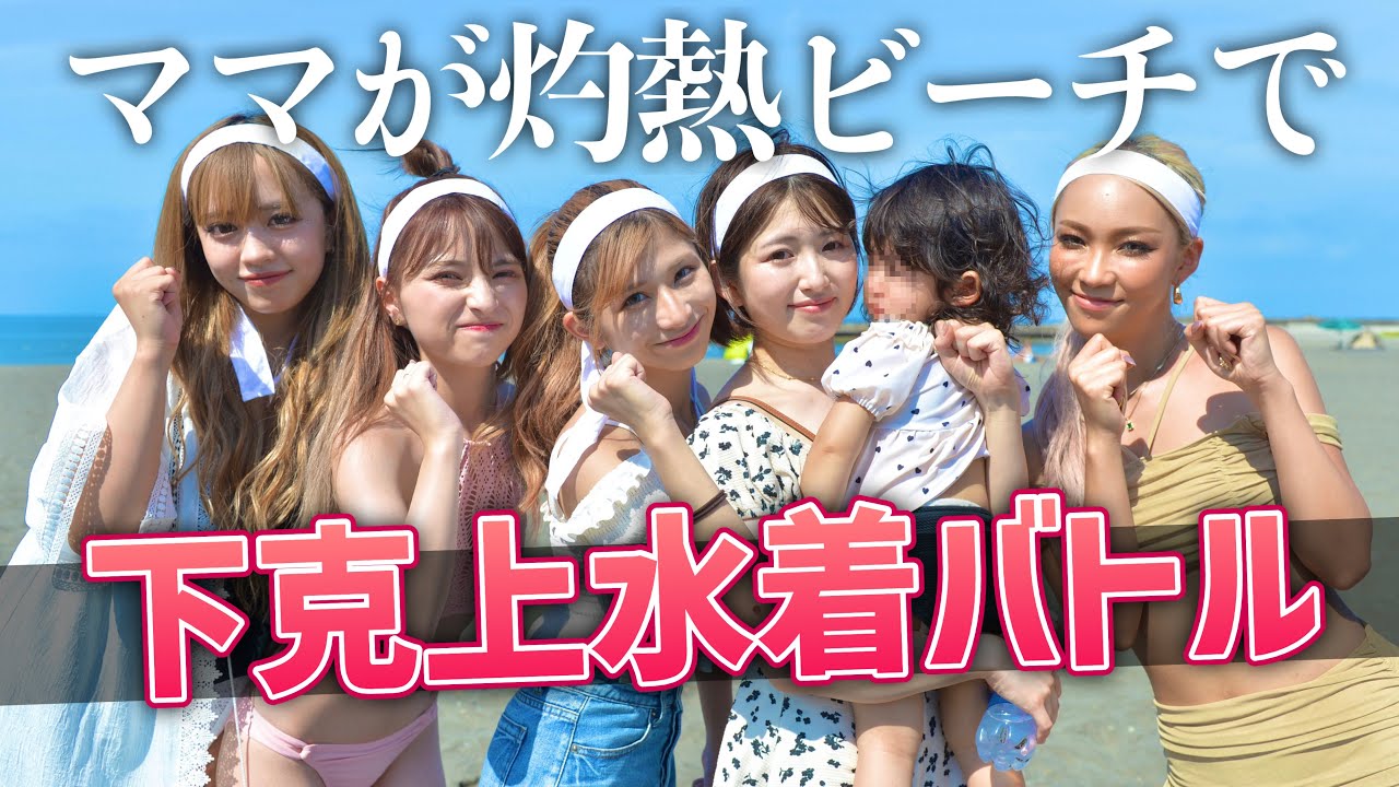 【水着ママ運動会】海で全員リレー&尻相撲したら第二の青春過ぎた☀