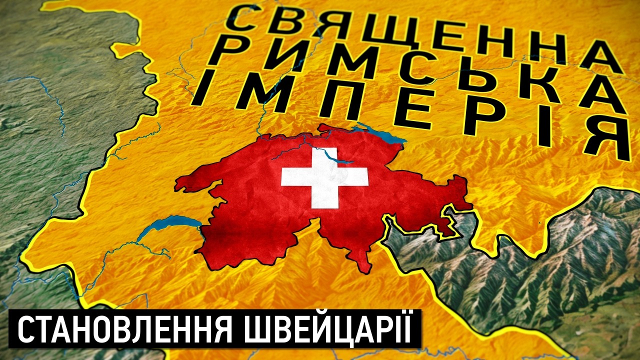 Становлення Швейцарії: Історія боротьби та могутності