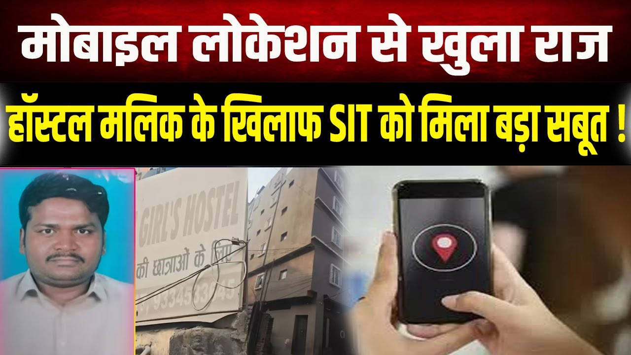 Sambhu Girls Hostel मोबाइल लोकेशन से खुला राज ! हॉस्टल मालिक के खिलाफ SIT को मिला बड़ा सबूत ?
