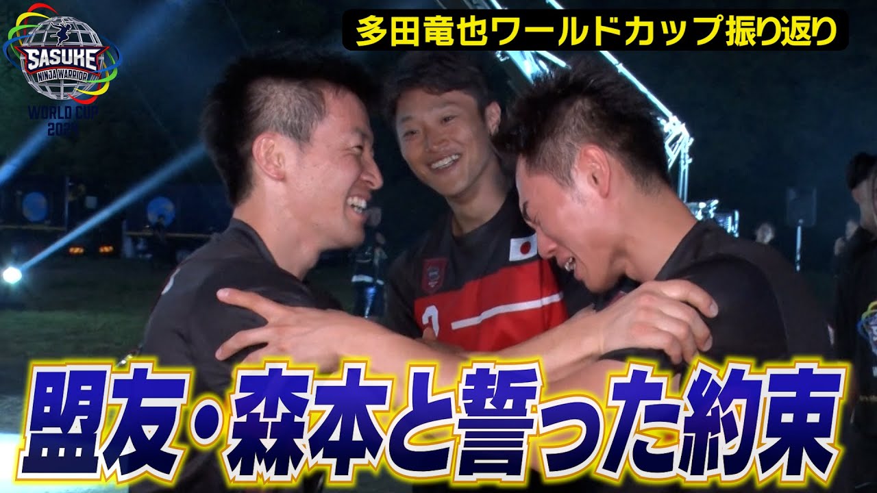 【盟友と誓った約束】2度のファイナリスト・多田竜也が森本裕介と交わした約束 SASUKE2024ワールドカップ振り返り