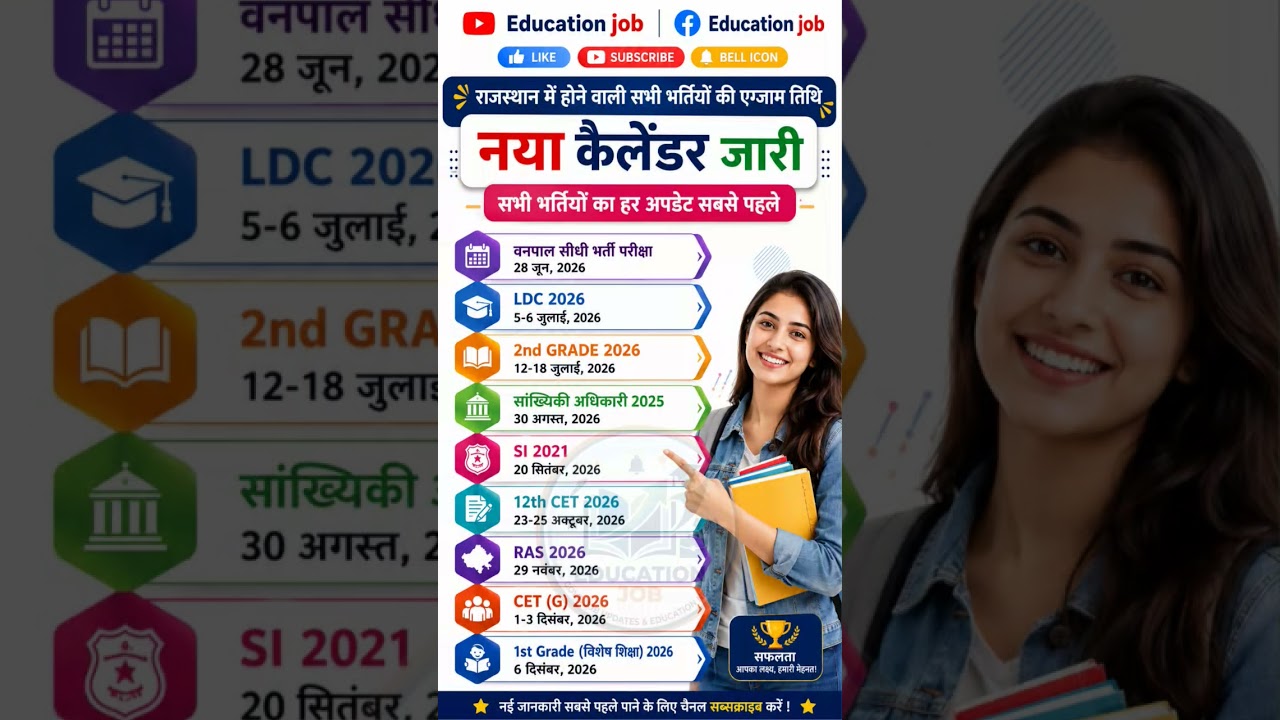 राजस्थान भर्ती परीक्षा कैलेंडर 2025-2026LDC, RAS, VDO सहित बड़ी भर्तियां #latestbharti #govtjobs2026