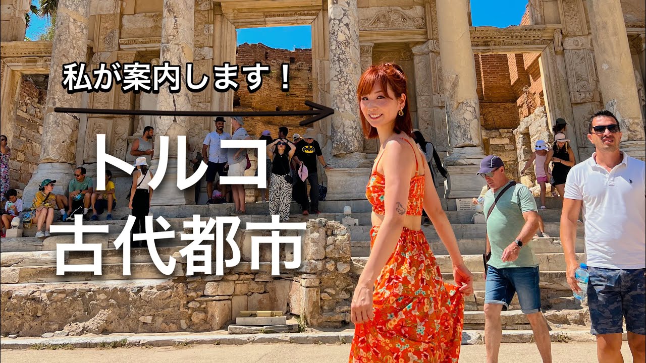 【クルーズ旅】トルコのエフェソス古代都市遺跡に迫る！