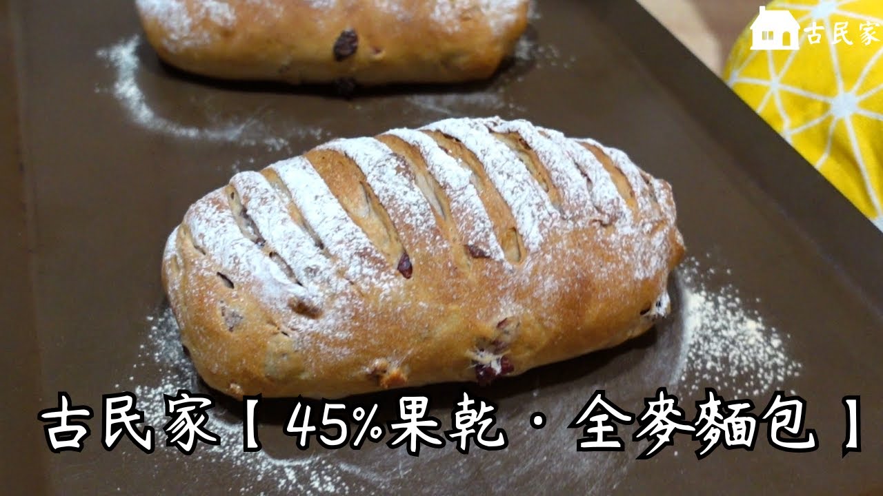 在職麵包師教您【45%水果乾，全麥麵包】【液種法】