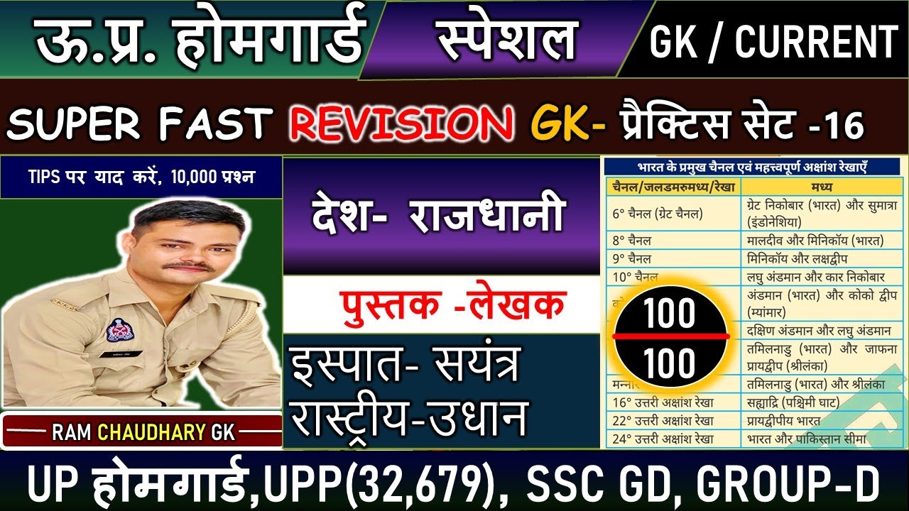 UP HOMEGUARD GK TEST 16 #uphomeguardgk  #uppolicepractice #viveksiruppolice #currentaffairstoday 
