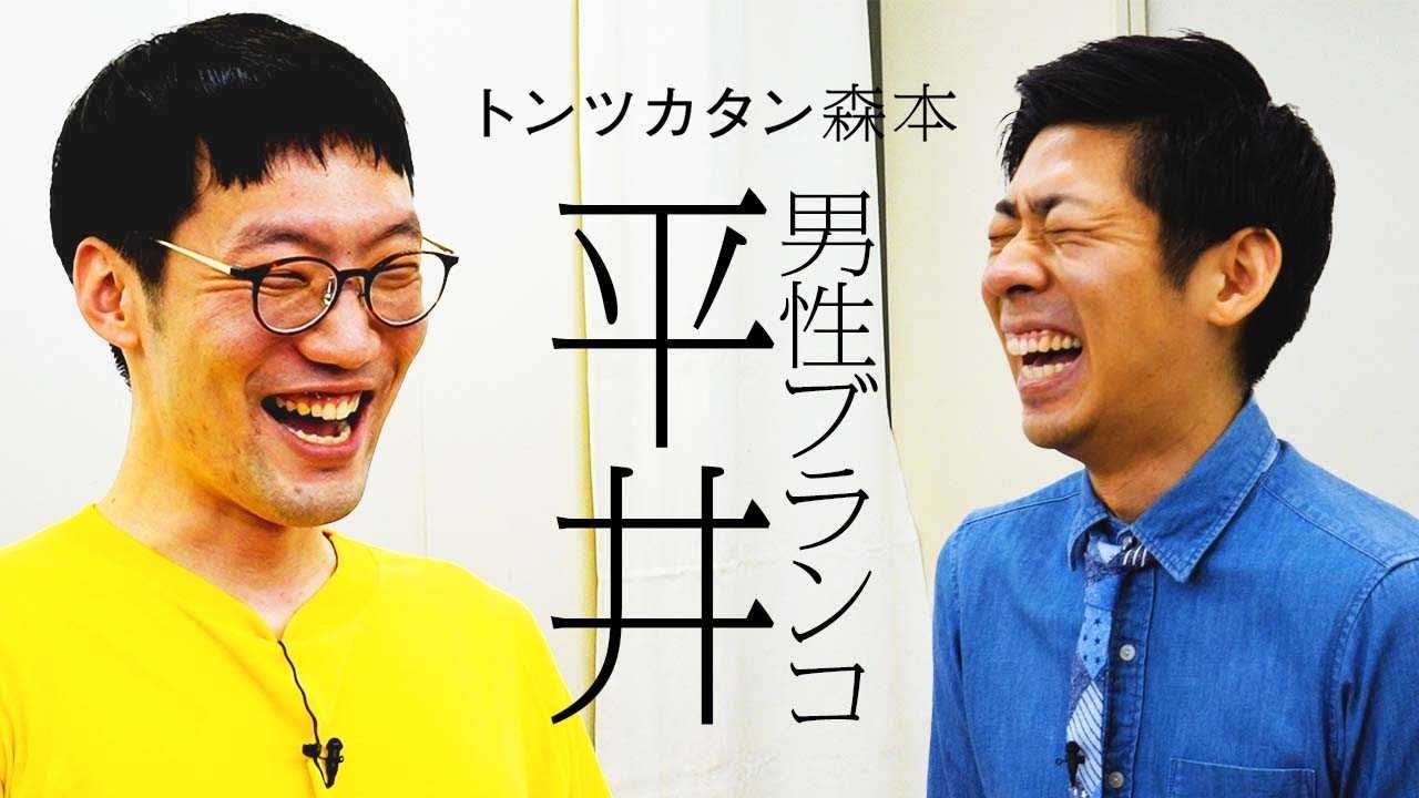 【タイマン】男性ブランコ平井 VS トンツカタン森本