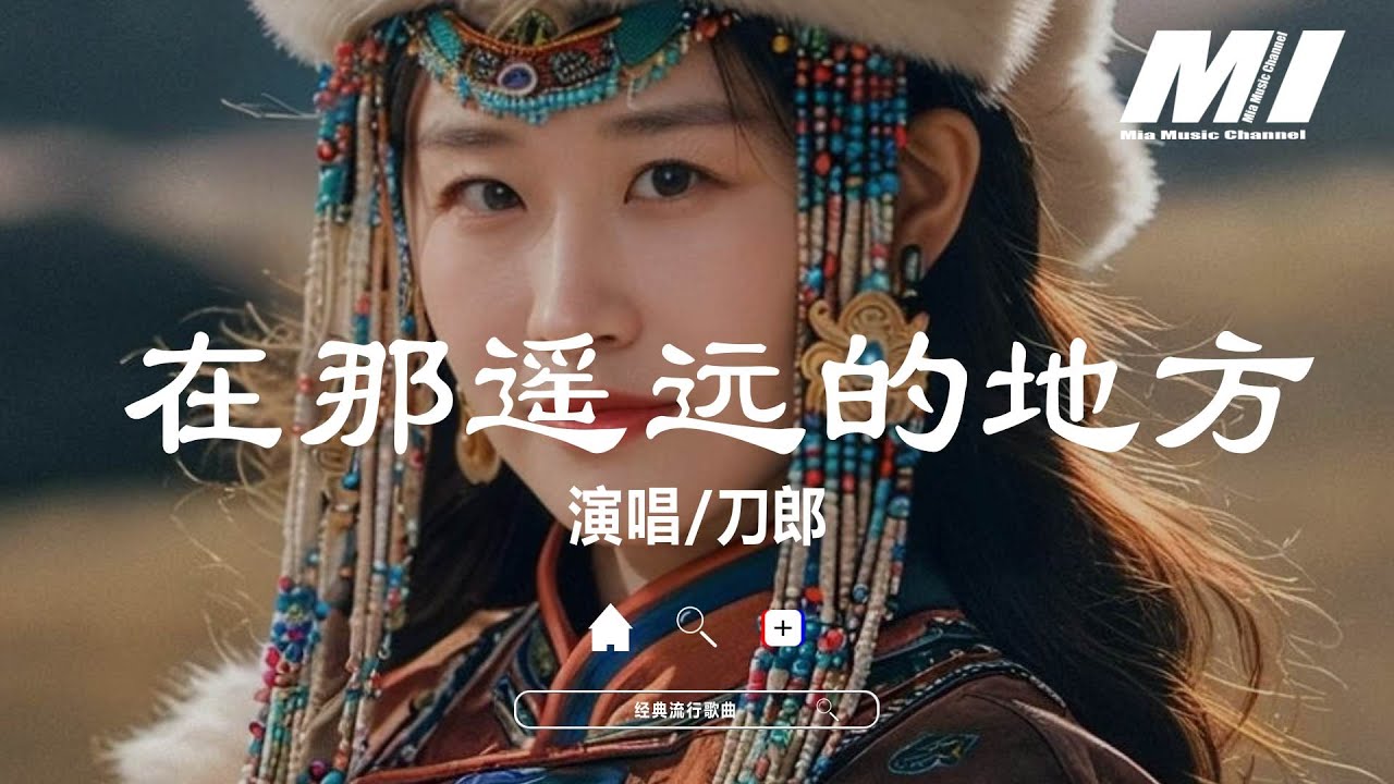 在那遙遠的地方 - 刀郎【zai na yao yuan de di fang - dao lang】